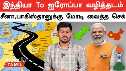 IMEC வழித்தடம் இந்தியாவிற்கான பலன் என்ன?