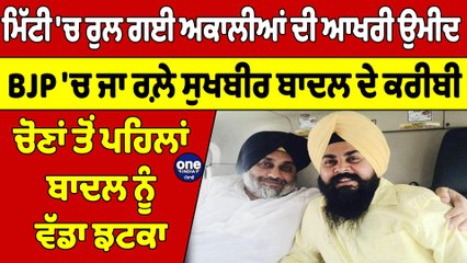 ਮਿੱਟੀ 'ਚ ਰੁਲ ਗਈ ਅਕਾਲੀਆਂ ਦੀ ਆਖਰੀ ਉਮੀਦ BJP 'ਚ ਜਾ ਰਲ਼ੇ ਸੁਖਬੀਰ ਬਾਦਲ ਦੇ ਕਰੀਬੀ | OneIndia Punjabi