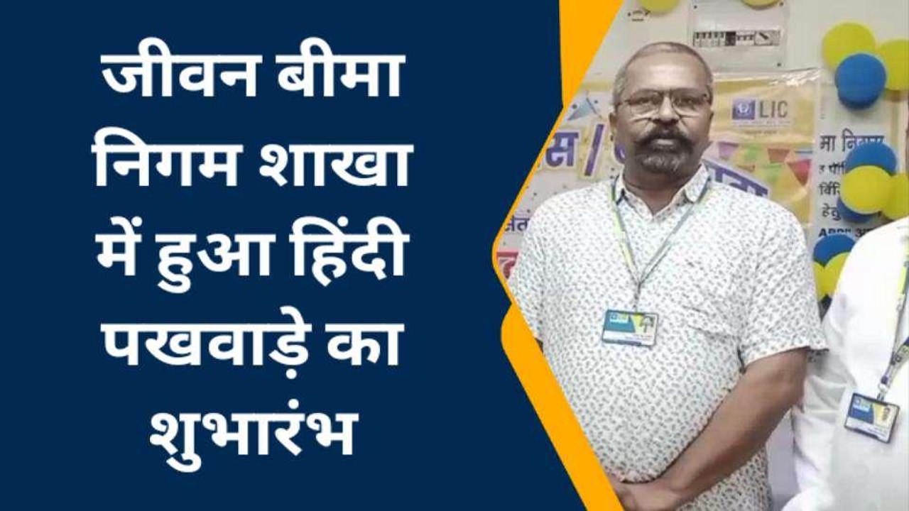 चाचौड़ा: जीवन बीमा निगम शाखा में हुआ हिंदी पखवाड़े का शुभारंभ,संदेश का किया वाचन