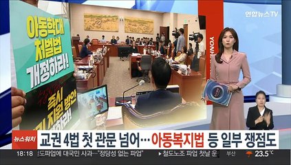 교권 4법 첫 관문 넘어…아동복지법 등 일부 쟁점도