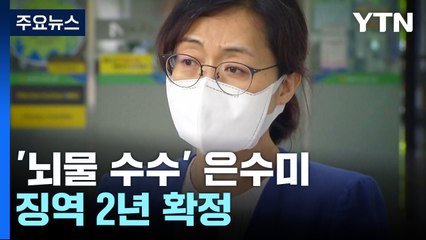 '뇌물 수수' 은수미 전 성남시장, 징역 2년 확정 / YTN