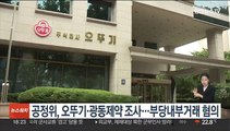 공정위, 오뚜기·광동제약 현장 조사…부당 내부거래 혐의