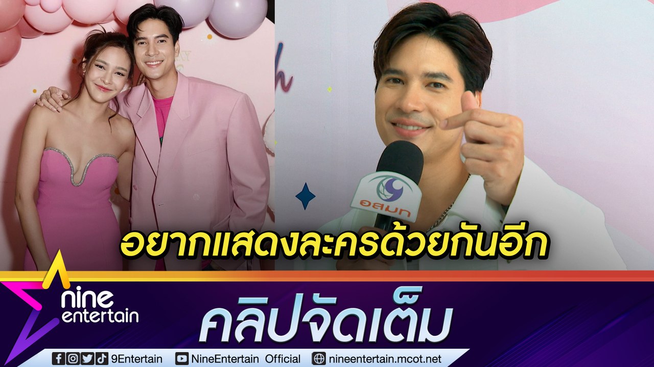 “ไมค์” อยากเล่นละครกับ “ปุ๊กลุก” อีกครั้ง เชื่อเป็นส่วนผสมที่ลงตัว รับเมื่อก่อนด้อยประสบการณ์ (คลิปจัดเต็ม)
