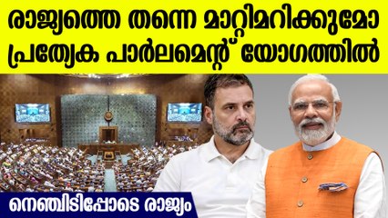 18ലെ പാര്‍ലമെന്റ് പ്രത്യേക സെഷനില്‍ ഞെട്ടിക്കും നീക്കം, രാജ്യം തന്നെ മാറിമറിയുമോ?