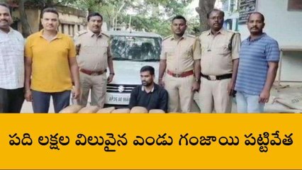 సంగారెడ్డి: నిజాంపేట మండలం మాసాన్ పల్లి వద్ద గంజాయి పట్టివేత