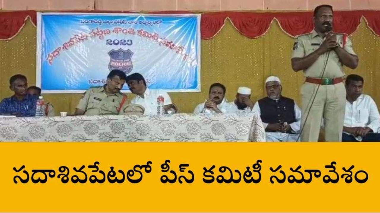 సంగారెడ్డి: ఎస్పీ రమణ కుమార్ ఆదేశాలతో పీస్ కమిటీ సమావేశం