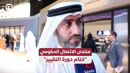 منتدى الاتصال الحكومي "ختام دورة التغيير"