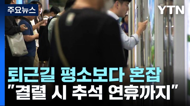 철도노조 파업 첫날 퇴근길 상황... 수도권 전철 운행률 75% / YTN