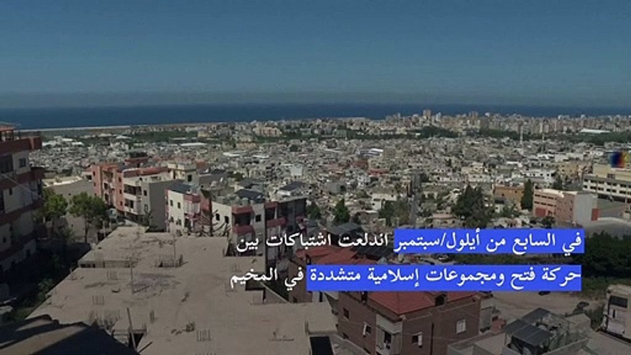 تجدد المعارك في مخيم عين الحلوة بجنوب لبنان يرفع الحصيلة الى 16 قتيلا