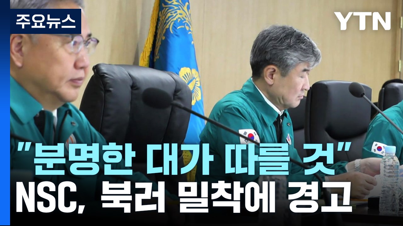 NSC "북러, 안보리 결의 위반시 대가 따를 것"...尹, 유엔총회서 '경고' / YTN