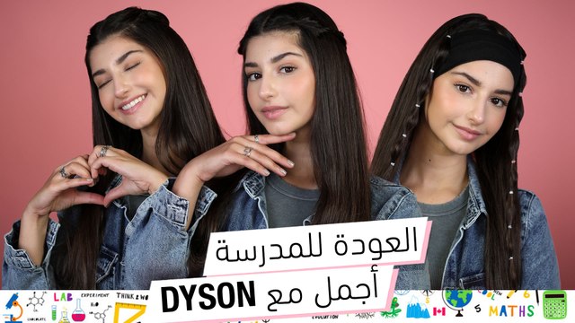 العودة الى المدرسة: ٣ تسريحات شعر سهلة وسريعة للمدرسة مع مصفف الشعر من دايسون