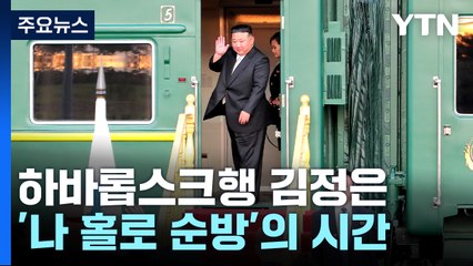 하바롭스크행 열차 탄 北 김정은...이제부터 '나 홀로 순방'의 시간 / YTN