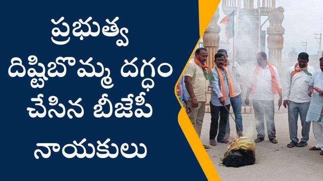 జగిత్యాల: ప్రభుత్వ దిష్టిబొమ్మ దగ్ధం చేసిన బీజేపీ నాయకులు