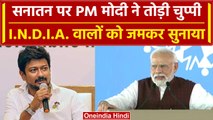 Sanatan Dharma पर पहली बार बोले PM Modi, INDIA गठबंधन पर साधा निशाना | वनइंडिया हिंदी