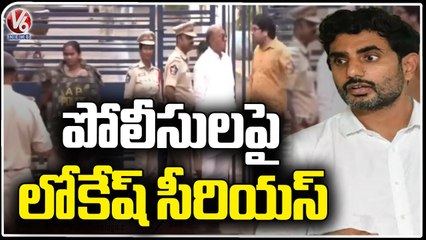 Nara Lokesh Serious On Police Officials At Rajahmundry Central Jail _ V6 News