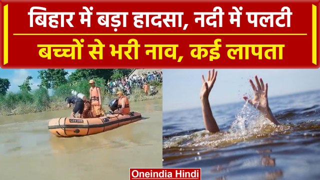 Bihar Boat Accident: 32 स्कूली बच्चों से भरी नाव Bagmati River में समाई, कई लापता | वनइंडिया हिंदी