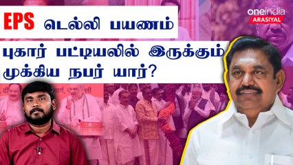 Descargar video: எடப்பாடி பழனிசாமி டெல்லி பயணத்தின் பின்னணி என்ன? | Oneindia Arasiyal