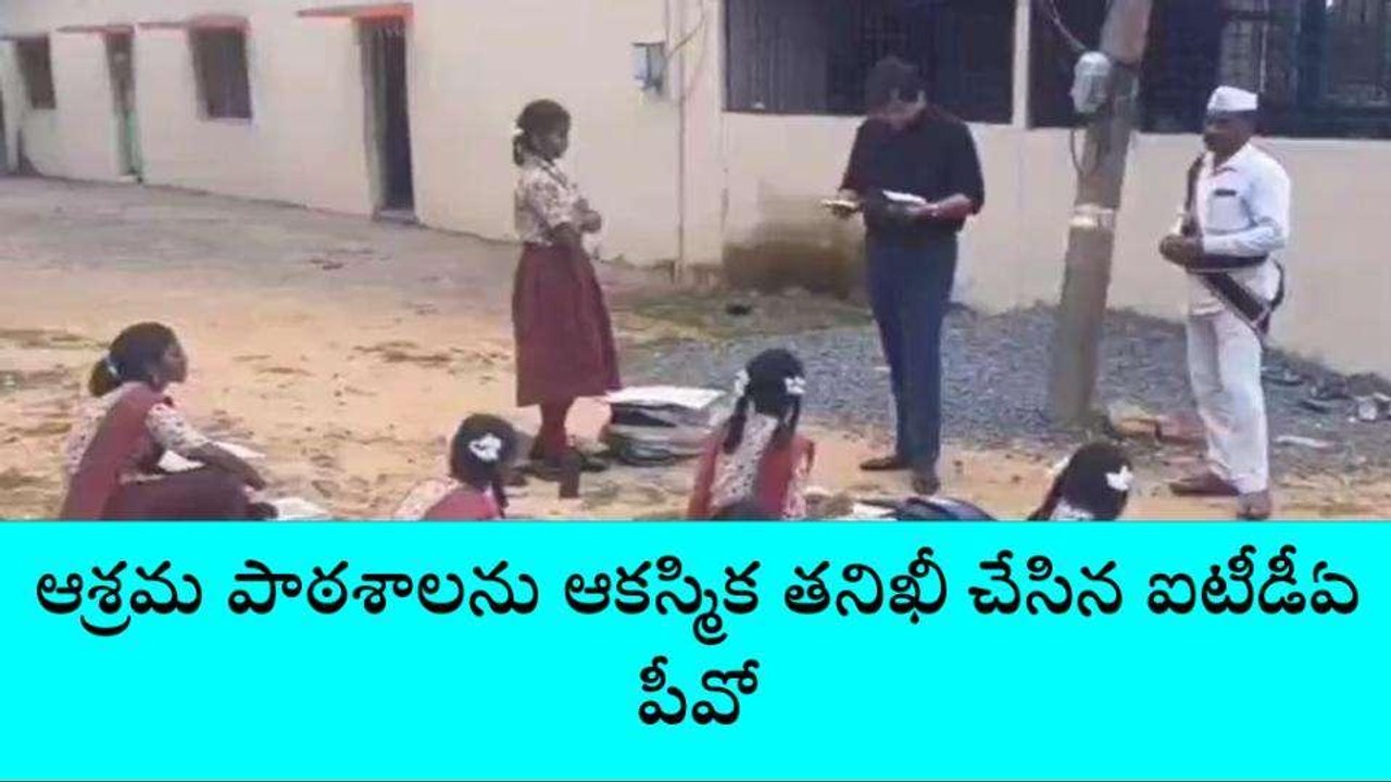 ములుగు: ఆశ్రమ పాఠశాలను ఆకస్మిక తనిఖీ చేసిన ఐటీడీఏ పీవో