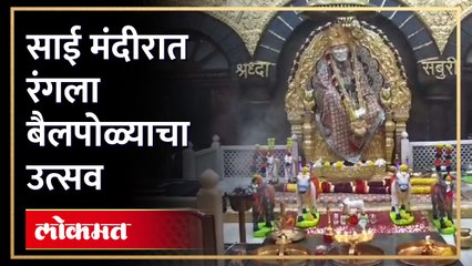 साई बाबांच्या मंदीरात सर्जा राजांचा असा होतो सन्मान