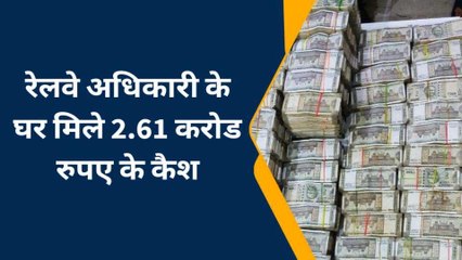 रेलवे अधिकारी के घर निकला &#039;धन कुबेर&#039;, संपत्ति देख उड़े होश; कई अफसरों के खुलेंगे राज
