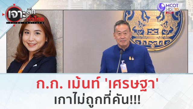 ก.ก. เม้นท์ 'เศรษฐา'...เกาไม่ถูกที่คัน!!! | เจาะลึกทั่วไทย (14 ก.ย. 66)
