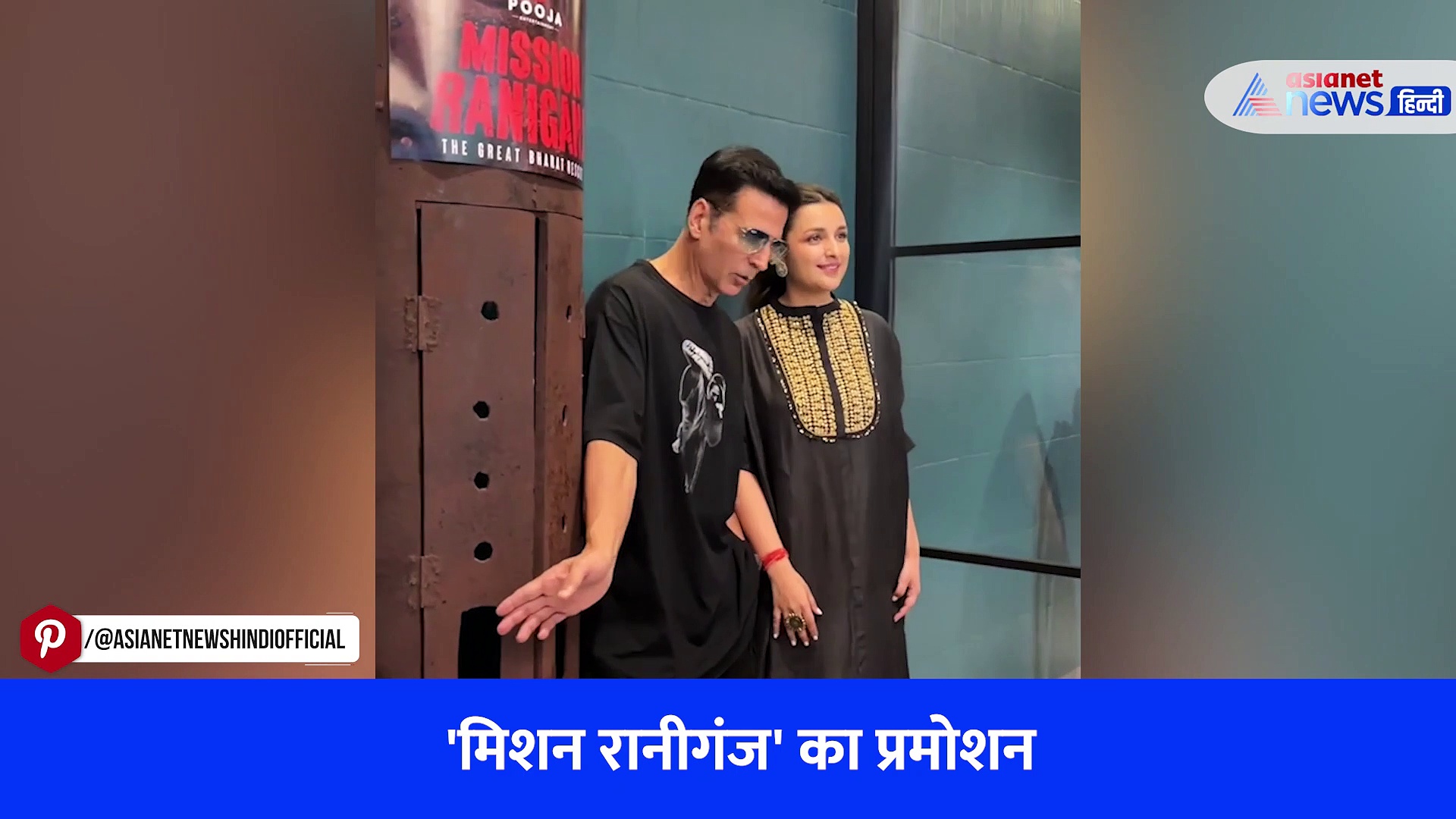 Mission Raniganj : राघव चड्ढा की मंगेतर ने अक्षय कुमार के साथ दिए पोज, परिणीति चोपड़ा का वायरल हुआ वीडियो