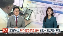 비대면진료 야간·휴일·연휴 초진 검토…의료계는 반대