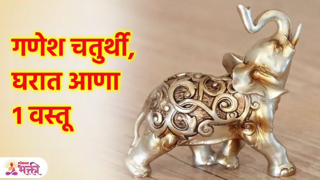 गणेश चतुर्थीला घरी आणा गजलक्ष्मी, लाभच लाभ Vastu Tips | These idols bring good luck, Wealth | KA3