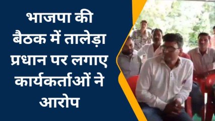 बूंदी: भाजपा की बैठक में प्रवासी विधायक व प्रधान के बीच छिडी बहस, देखिए खबर