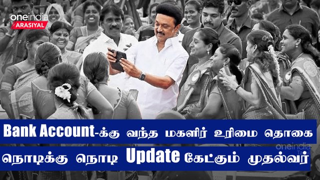 நாளை தொடங்கும் மகளிர் உரிமை தொகை திட்டம் ; முதல்வரின் கணக்கு என்ன? | Oneindia Arasiyal