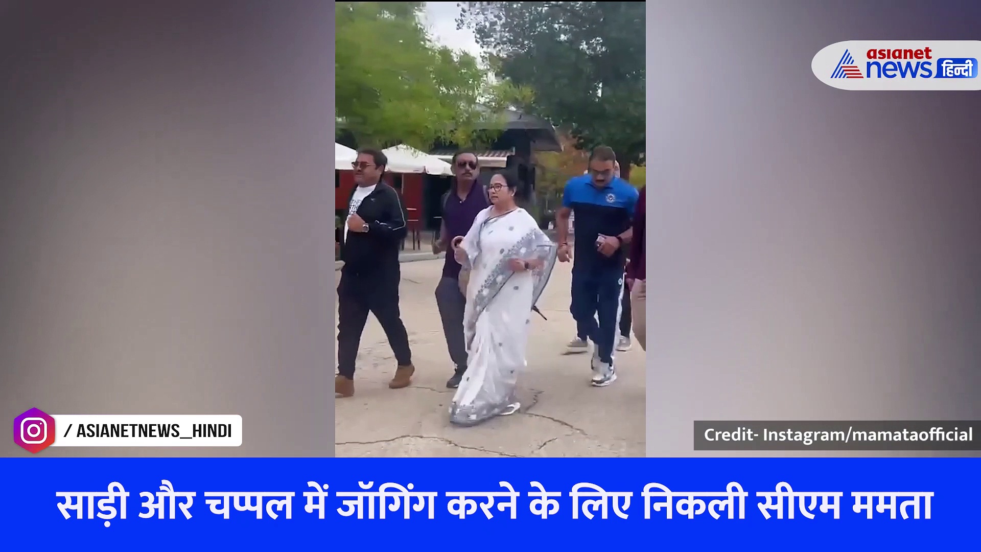 वीडियो: स्पेन में साड़ी और चप्पल में जॉगिंग करती नजर आईं पश्चिम बंगाल सीएम ममता बनर्जी
