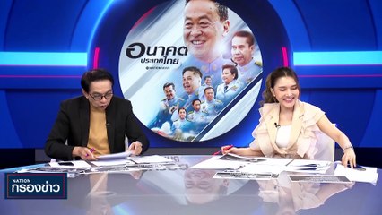 "สุริยะ" เตรียมเสนอ เริ่มนโยบายรถไฟฟ้า 20 บาท ตลอดสาย | เนชั่นกรองข่าว | 14-ก.ย.-66 | PART2