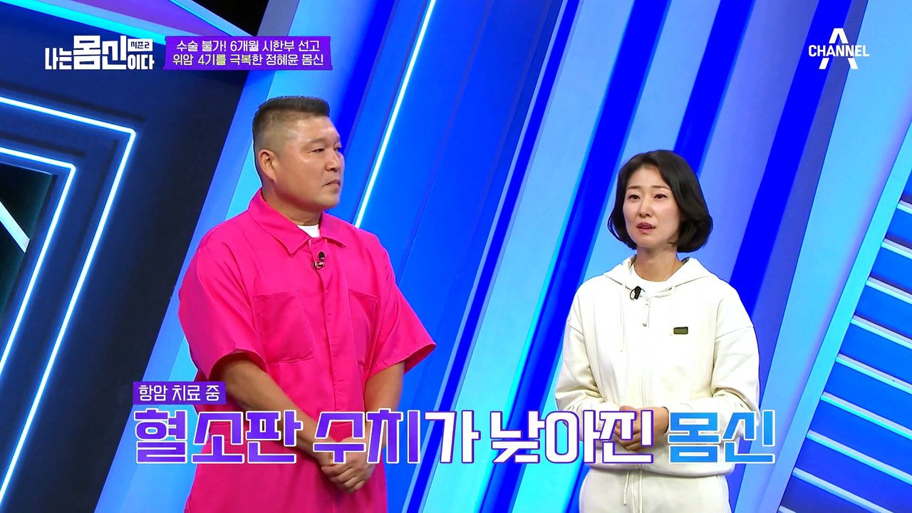 항암 치료하면 1년! 안 하면 6개월! 말기 위암을 극복한 몸신