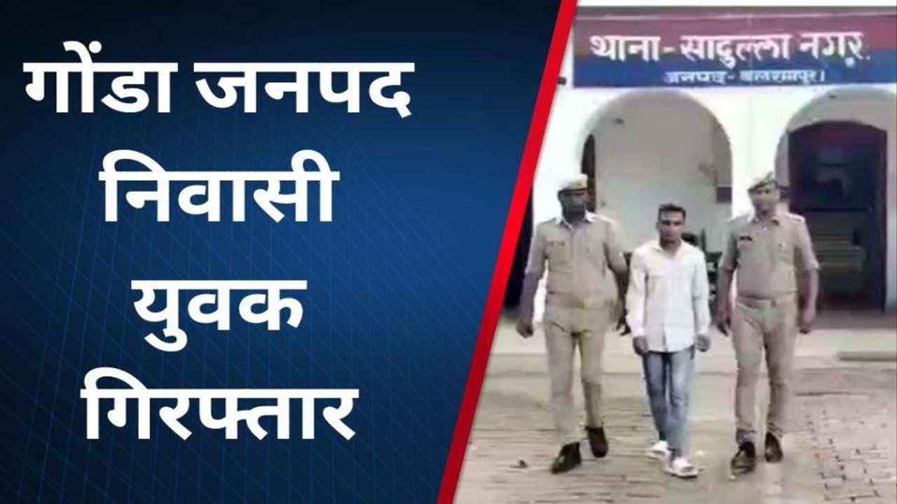 बलरामपुर: महिला अपराध मामले में युवक को पुलिस ने किया गिरफ्तार,जाने क्या है पूरा मामला