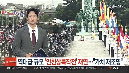 역대급 규모 '인천상륙작전' 재연…"가치 재조명"