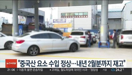 "중국산 요소 수입 정상…내년 2월분까지 재고"