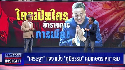 วางคน-จัดทัพ โจทย์ยากเศรษรฐา  | เนชั่นอินไซต์ | 14ก.พ.66 |  PART 1
