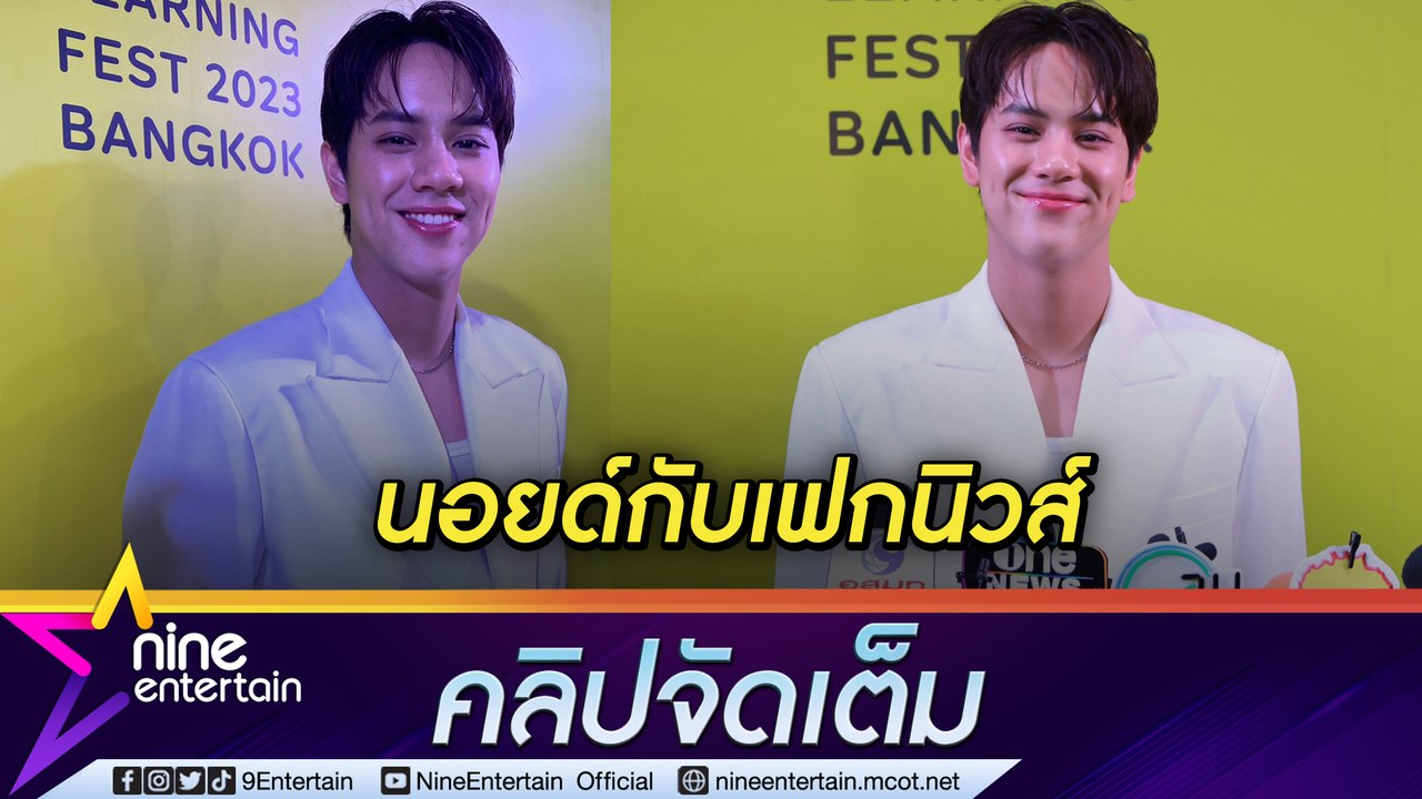 “นนน กรภัทร์” ขอบคุณแฟนคลับที่ปกป้อง ยัน! ดีขึ้นหลังนอยด์เฟกนิวส์ที่จีน เขิน “โฟร์ท ณัฐวรรธน์” ยกเป็นไอดอล (คลิปจัดเต็ม)