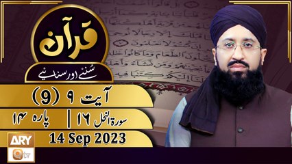 Quran Suniye Aur Sunaiye - Para No 14 (Ayat 9) Surah e Nahl 16 - 14 September 2023