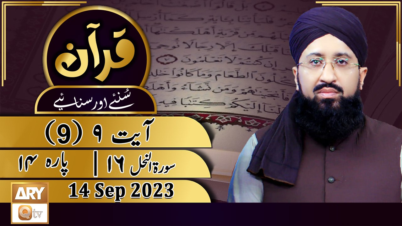 Quran Suniye Aur Sunaiye - Para No 14 (Ayat 9) Surah e Nahl 16 - 14 September 2023