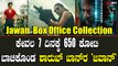 Jawan Box Office Collection: ಜವಾನ್ ಬಾಕ್ಸ್ ಆಫೀಸ್ ಕೊಳ್ಳೆ ಹೊಡೆಯುತ್ತಿದೆ.!