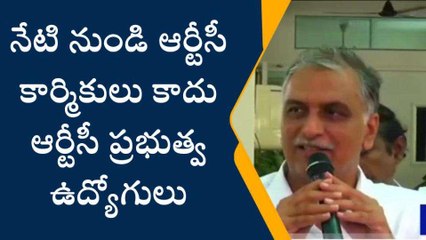 ఖమ్మం: నేటి నుండి ఆర్టీసీ కార్మికులు కాదు ప్రభుత్వ ఉద్యోగులు - మంత్రి హరీష్