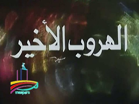 المسلسل النادر الهروب الأخير - تيتر المقدمة والنهاية - من مختارات الزمن الجميل