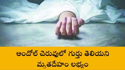 సంగారెడ్డి: పెద్ద చెరువులో ఓ మృతదేహం లభ్యం
