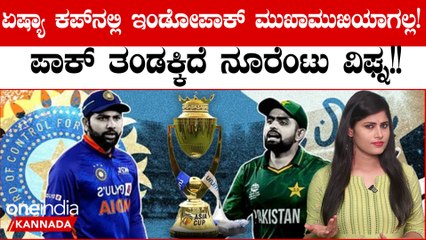 ಏಷ್ಯಾ ಕಪ್ ನಲ್ಲಿ ಭಾರತಕ್ಕೆ  ಪಾಕಿಸ್ತಾನ ಎದುರಾಳಿಯಾಗೋದು ಡೌಟ್ ಯಾಕೆ ಗೊತ್ತಾ?