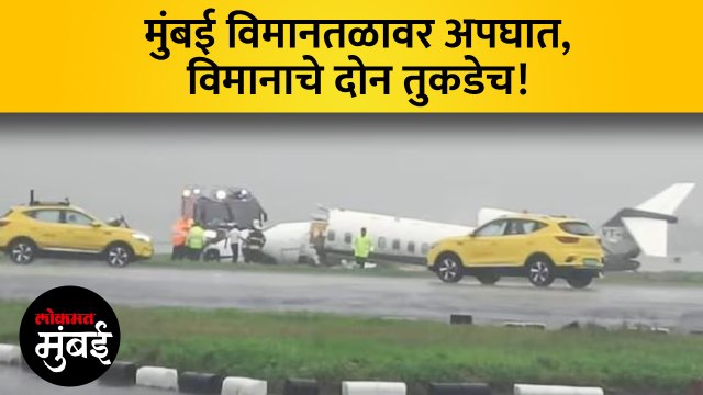मुंबई विमानतळावर खासगी विमानाचा अपघात, नेमकं काय घडलं?