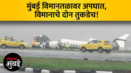 मुंबई विमानतळावर खासगी विमानाचा अपघात, नेमकं काय घडलं?