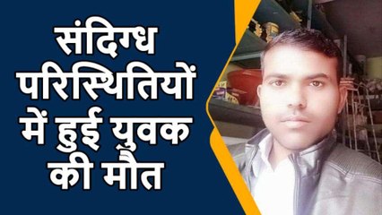 कानपुर देहात: संदिग्ध परिस्थितियों में युवक की हुई मौत, परिजनों में मचा कोहराम