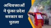 हमीरपुर: अधिवक्ताओं ने उत्तर प्रदेश सरकार का फूंका पुतला जमकर की नारेबाजी