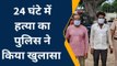 सहारनपुर: 24 घंटे में सनसनीखेज कत्ल का खुलासा, आरोपी हुए गिरफ्तार